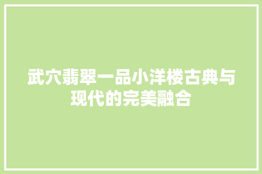 武穴翡翠一品小洋楼古典与现代的完美融合