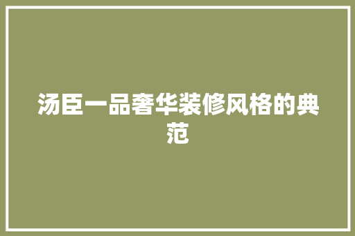 汤臣一品奢华装修风格的典范