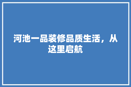 河池一品装修品质生活，从这里启航 实木门