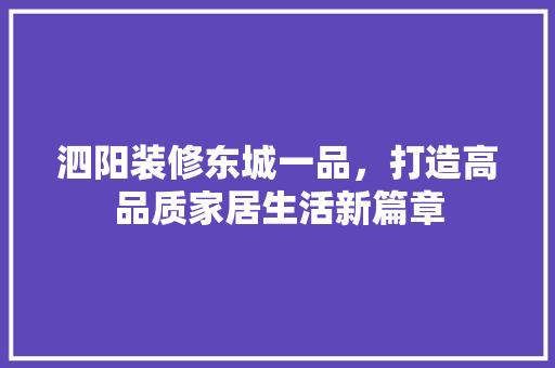 泗阳装修东城一品，打造高品质家居生活新篇章