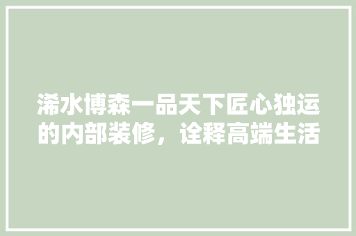 浠水博森一品天下匠心独运的内部装修，诠释高端生活新理念