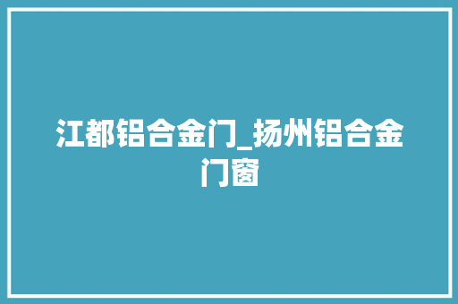 江都铝合金门_扬州铝合金门窗