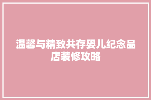 温馨与精致共存婴儿纪念品店装修攻略