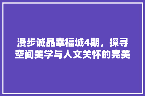 漫步诚品幸福城4期，探寻空间美学与人文关怀的完美融合