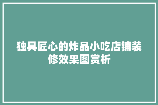 独具匠心的炸品小吃店铺装修效果图赏析