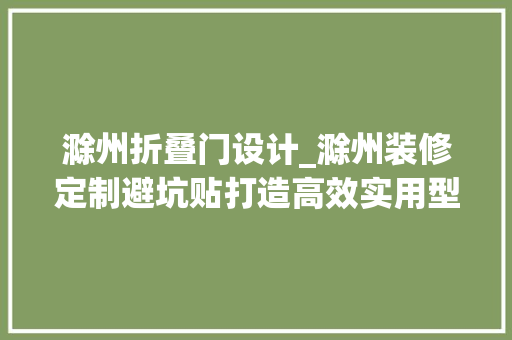 滁州折叠门设计_滁州装修定制避坑贴打造高效实用型衣帽间 复合门