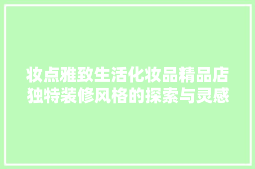 妆点雅致生活化妆品精品店独特装修风格的探索与灵感 防火门