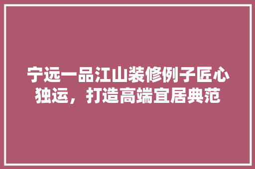 宁远一品江山装修例子匠心独运，打造高端宜居典范 塑钢门