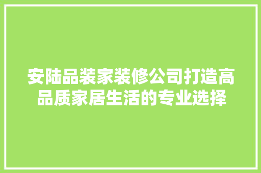 安陆品装家装修公司打造高品质家居生活的专业选择 塑钢门
