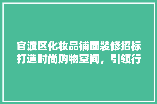 官渡区化妆品铺面装修招标打造时尚购物空间，引领行业潮流