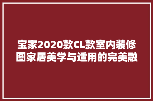 宝家2020款CL款室内装修图家居美学与适用的完美融合