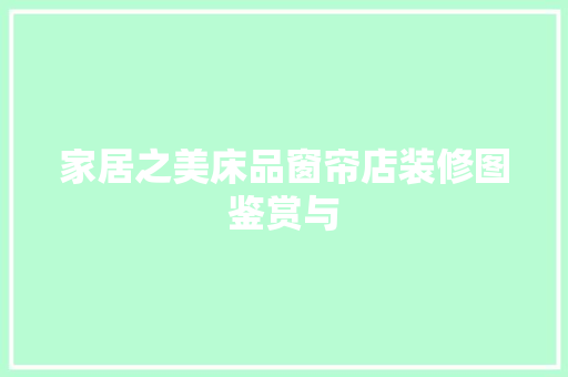 家居之美床品窗帘店装修图鉴赏与