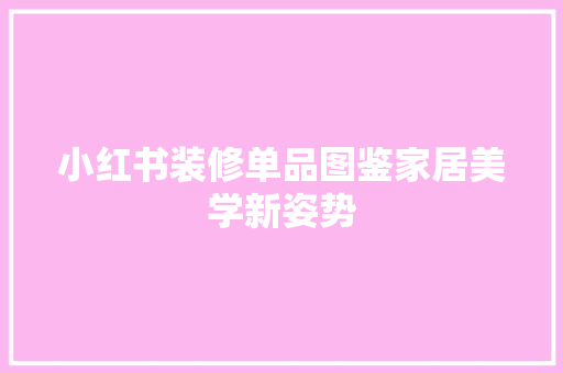 小红书装修单品图鉴家居美学新姿势