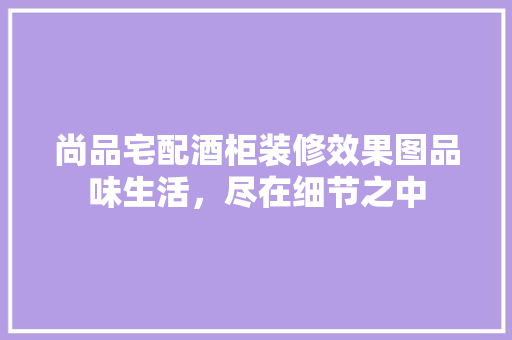 尚品宅配酒柜装修效果图品味生活，尽在细节之中 铝合金门