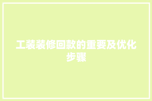工装装修回款的重要及优化步骤
