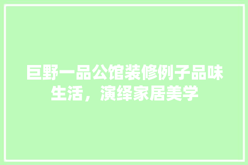 巨野一品公馆装修例子品味生活，演绎家居美学