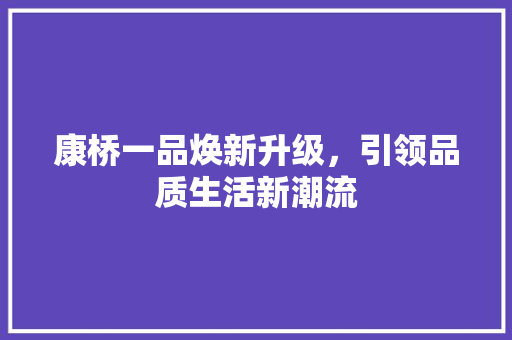 康桥一品焕新升级，引领品质生活新潮流 推拉门