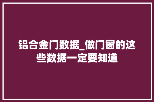 铝合金门数据_做门窗的这些数据一定要知道
