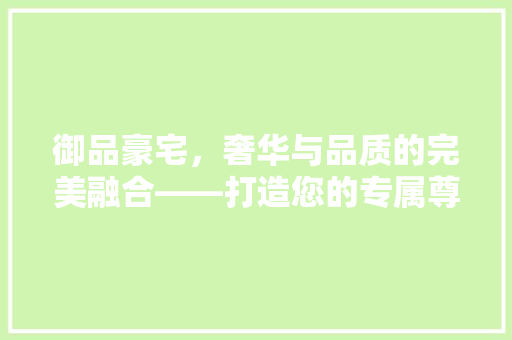 御品豪宅，奢华与品质的完美融合——打造您的专属尊贵空间 玻璃门