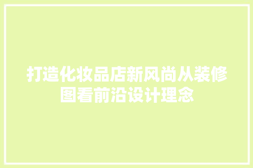 打造化妆品店新风尚从装修图看前沿设计理念