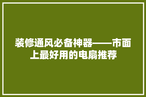 装修通风必备神器——市面上最好用的电扇推荐 铝合金门
