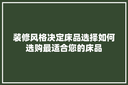 装修风格决定床品选择如何选购最适合您的床品