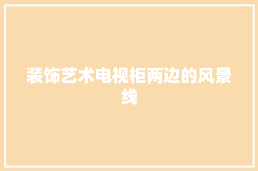 装饰艺术电视柜两边的风景线