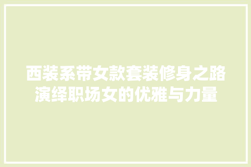 西装系带女款套装修身之路演绎职场女的优雅与力量