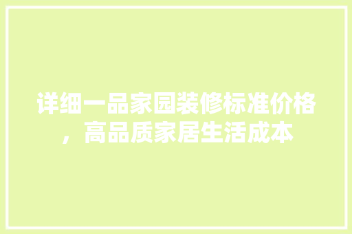 详细一品家园装修标准价格，高品质家居生活成本 折叠门