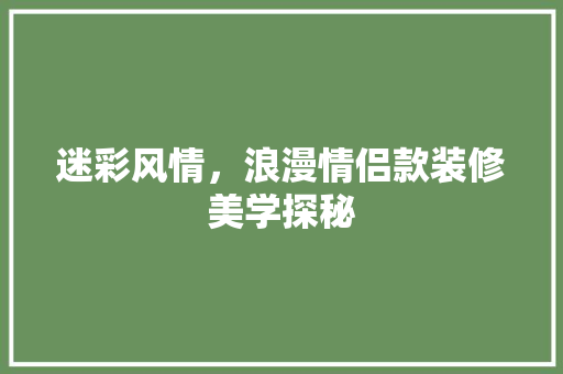 迷彩风情，浪漫情侣款装修美学探秘