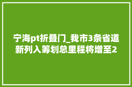 宁海pt折叠门_我市3条省道新列入筹划总里程将增至200多公里