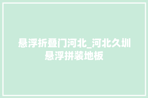 悬浮折叠门河北_河北久圳悬浮拼装地板