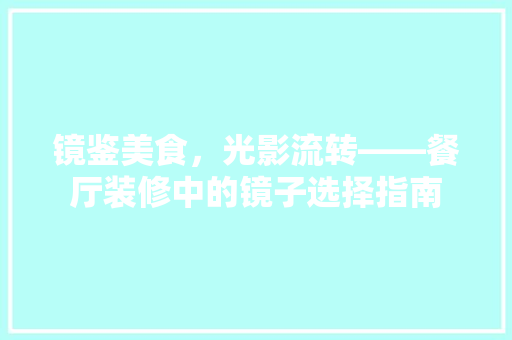 镜鉴美食，光影流转——餐厅装修中的镜子选择指南