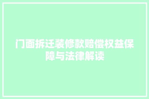 门面拆迁装修款赔偿权益保障与法律解读