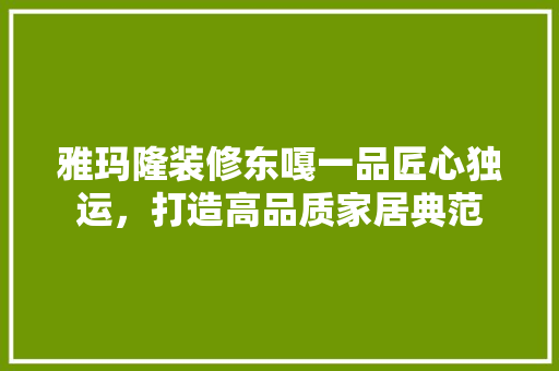 雅玛隆装修东嘎一品匠心独运，打造高品质家居典范 滑动门