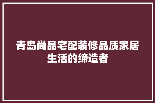 青岛尚品宅配装修品质家居生活的缔造者 滑动门