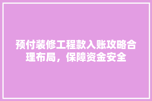 预付装修工程款入账攻略合理布局，保障资金安全 防火门