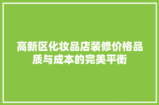 高新区化妆品店装修价格品质与成本的完美平衡 复合门