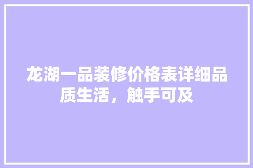 龙湖一品装修价格表详细品质生活，触手可及 折叠门