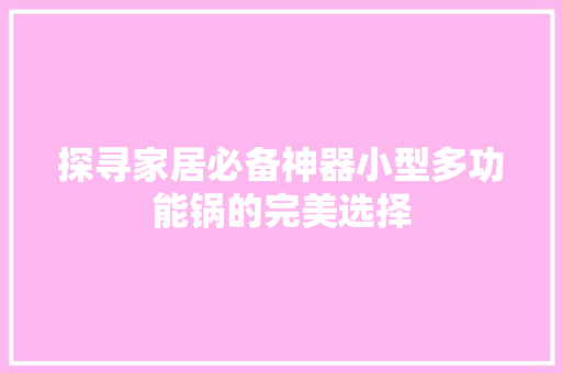 探寻家居必备神器小型多功能锅的完美选择