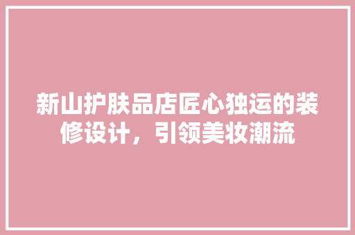 新山护肤品店匠心独运的装修设计，引领美妆潮流 玻璃门