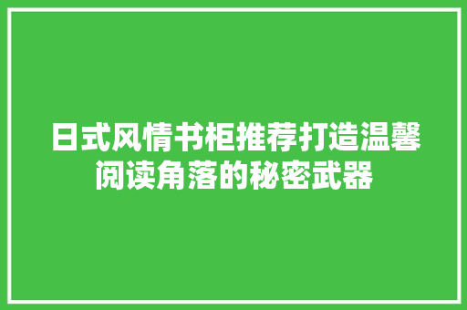 日式风情书柜推荐打造温馨阅读角落的秘密武器 防火门