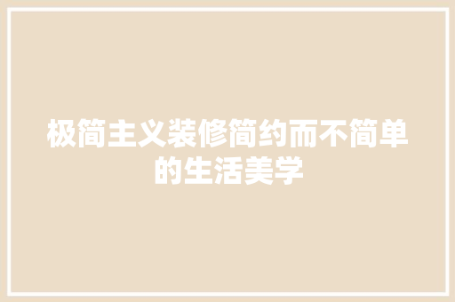 极简主义装修简约而不简单的生活美学