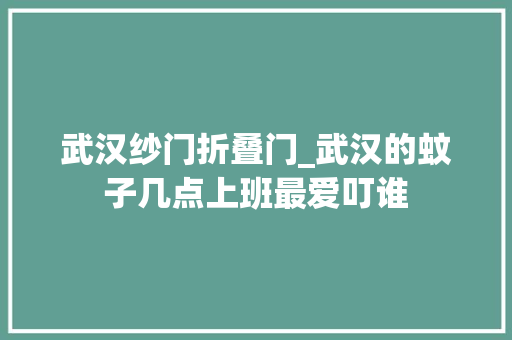 武汉纱门折叠门_武汉的蚊子几点上班最爱叮谁