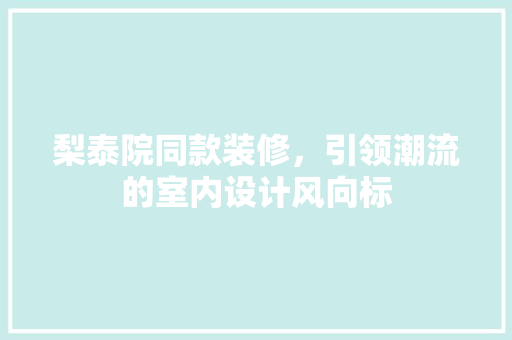 梨泰院同款装修，引领潮流的室内设计风向标