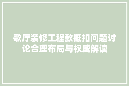 歌厅装修工程款抵扣问题讨论合理布局与权威解读