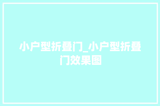 小户型折叠门_小户型折叠门效果图