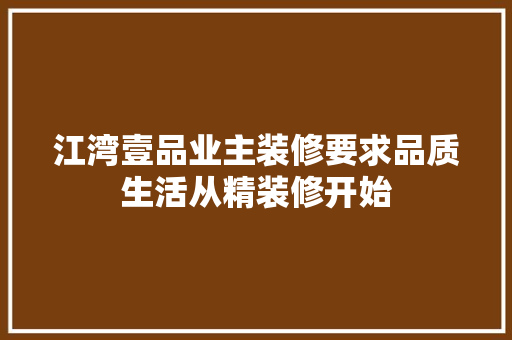 江湾壹品业主装修要求品质生活从精装修开始 复合门