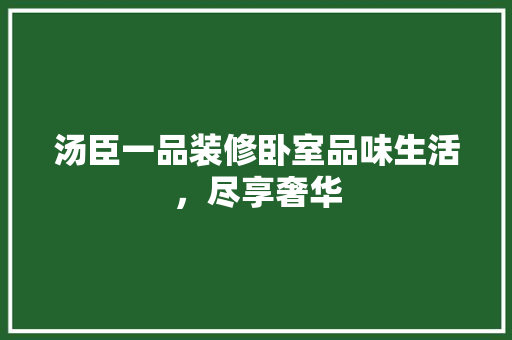 汤臣一品装修卧室品味生活，尽享奢华