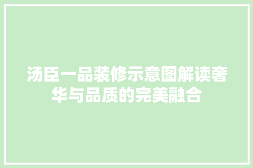 汤臣一品装修示意图解读奢华与品质的完美融合